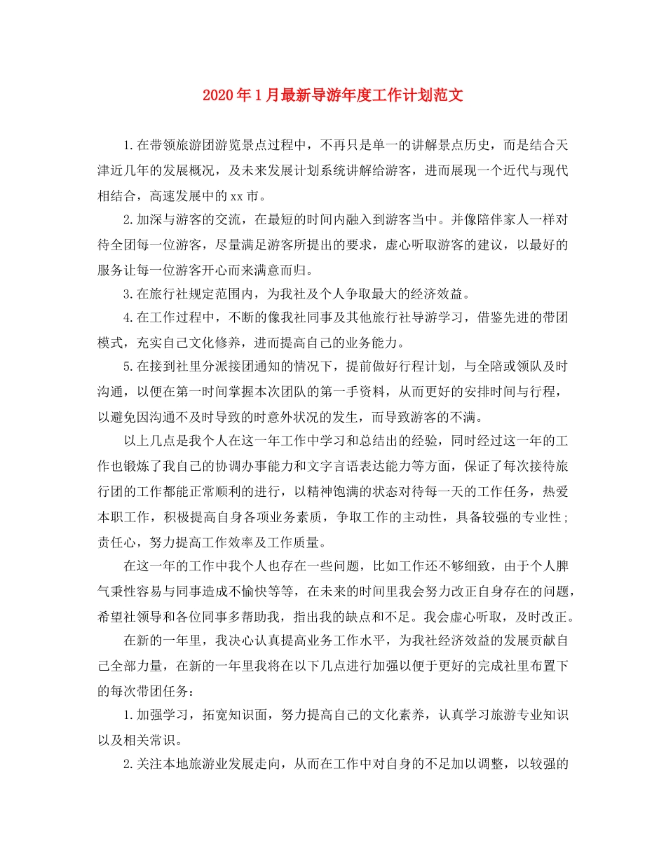2024年1月最新导游年度工作计划范文 _第1页