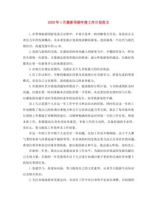 2024年1月最新导游年度工作计划范文 