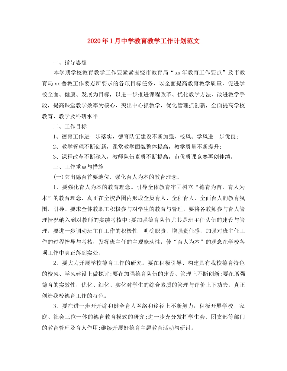 2024年1月教育教学工作计划范文 _第1页
