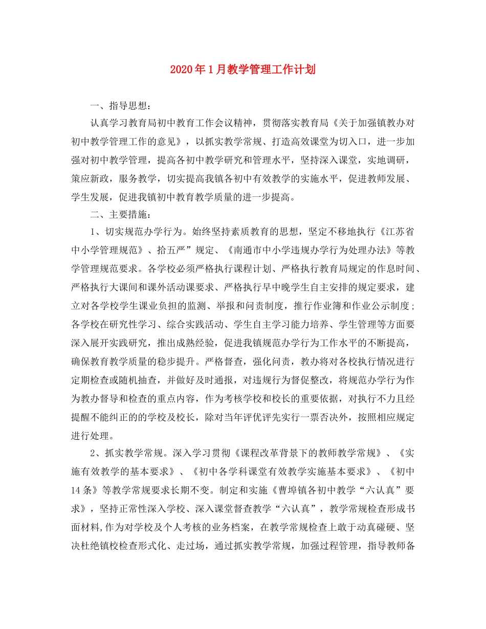 2024年1月教学管理工作计划 _第1页
