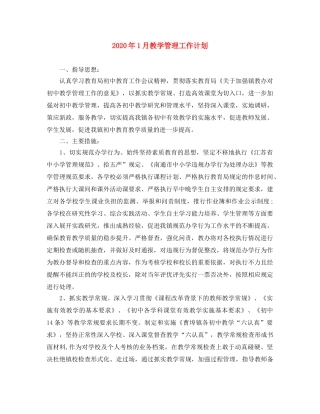 2024年1月教学管理工作计划 