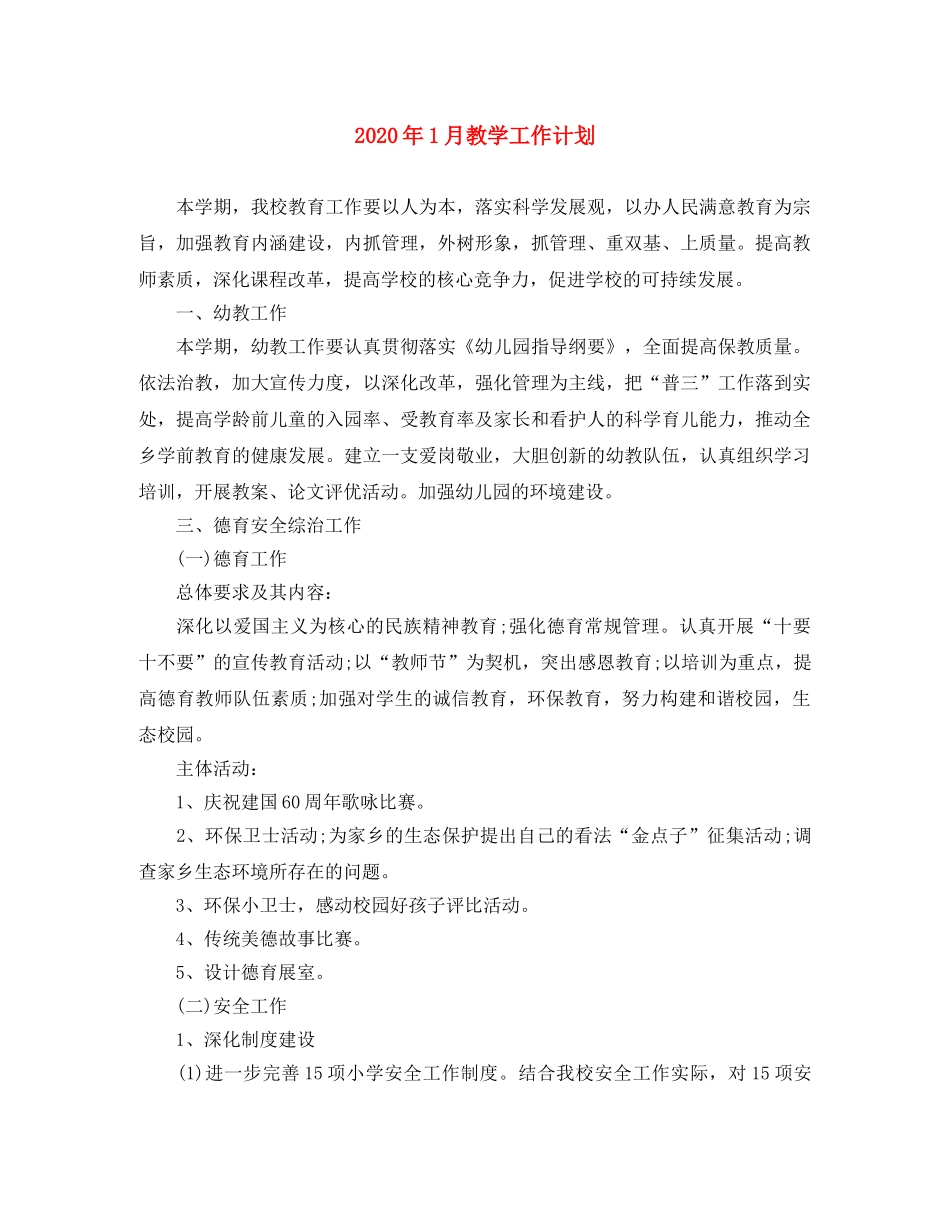 2024年1月教学工作计划2 _第1页