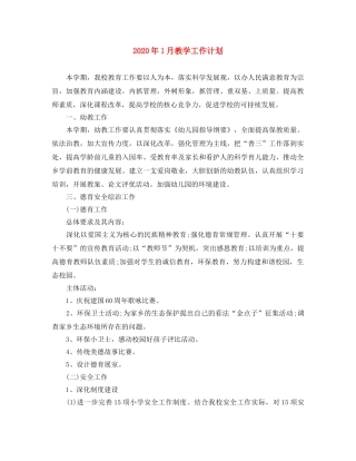 2024年1月教学工作计划2 