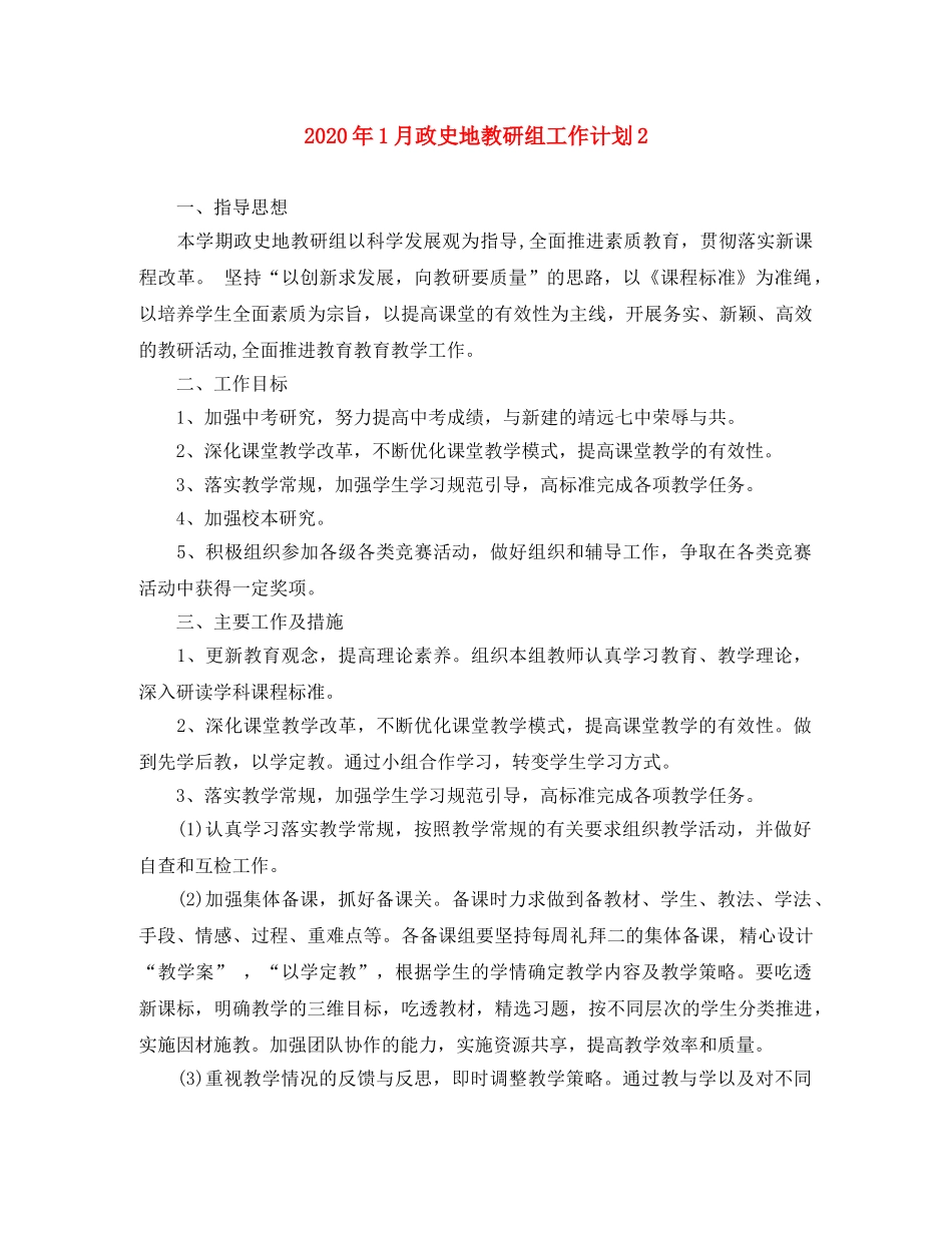 2024年1月政史地教研组工作计划2 _第1页