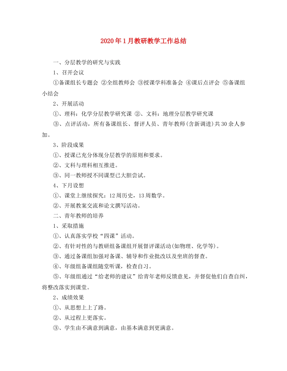 2024年1月教研教学工作总结 _第1页