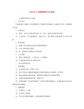 2024年1月教研教学工作总结 