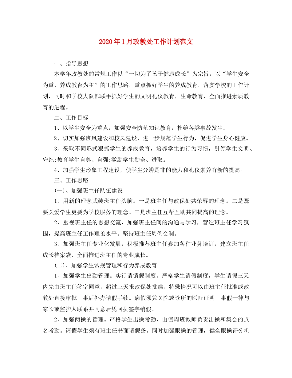 2024年1月政教处工作计划范文 _第1页