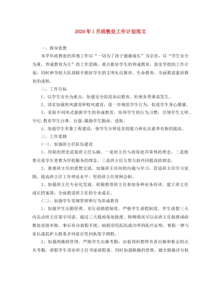 2024年1月政教处工作计划范文 