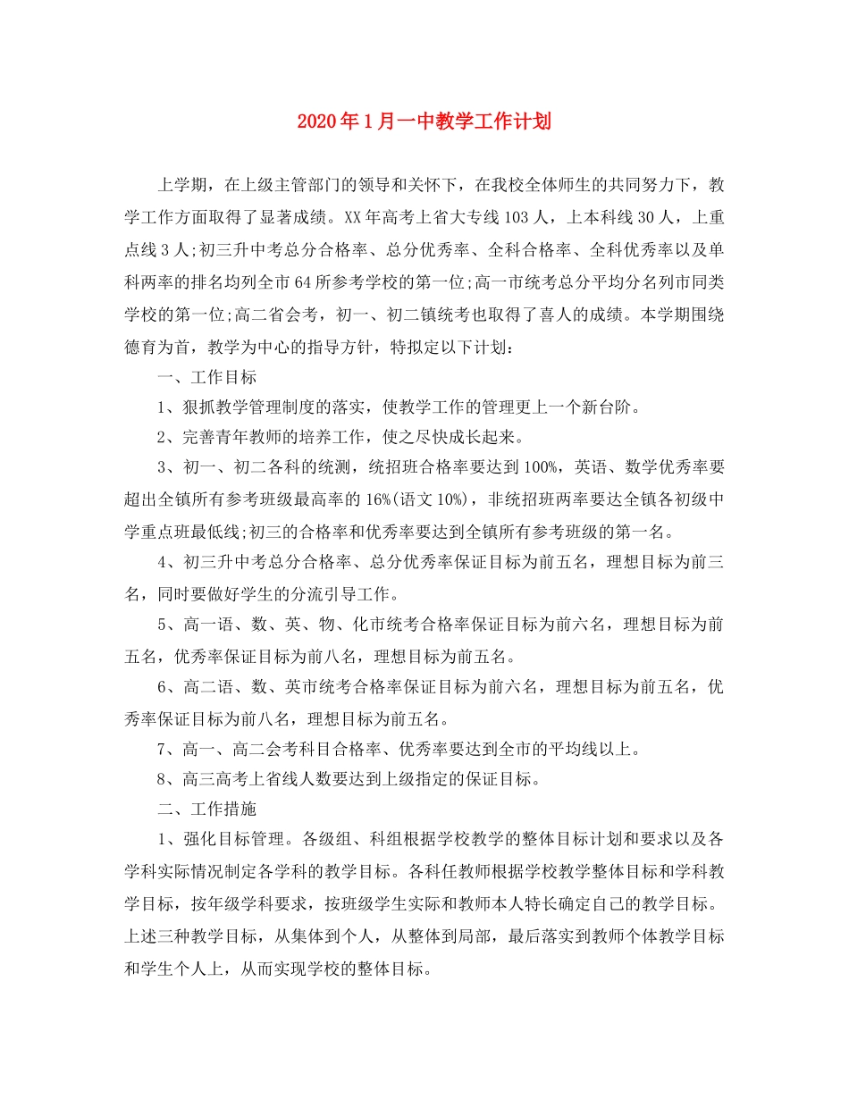 2024年1月教学工作计划 _第1页