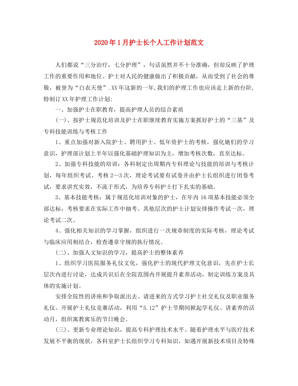 2024年1月护士长个人工作计划范文 _第1页