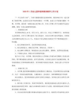 2024年1月幼儿园学前班教育教学工作计划 