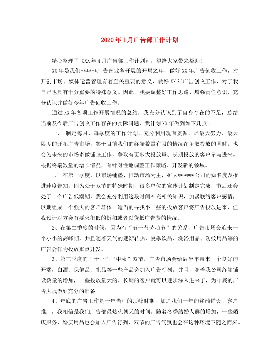 2024年1月广告部工作计划 _第1页