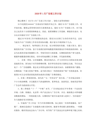 2024年1月广告部工作计划 