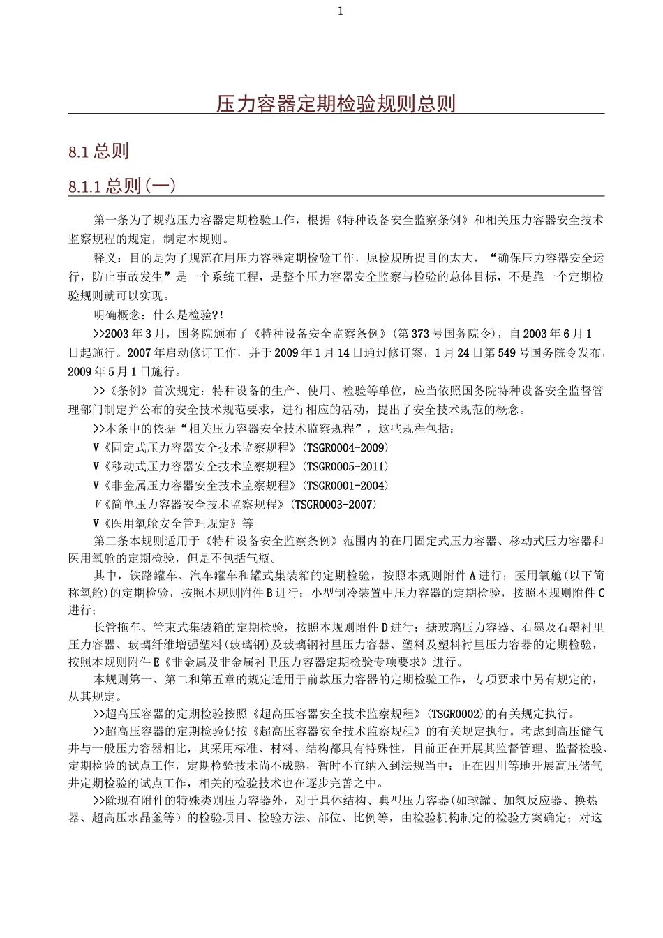压力容器定期检验规则总则_第1页