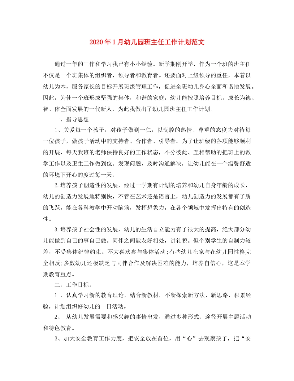 2024年1月幼儿园班主任工作计划范文 _第1页