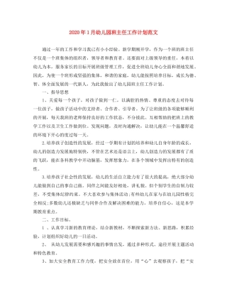 2024年1月幼儿园班主任工作计划范文 