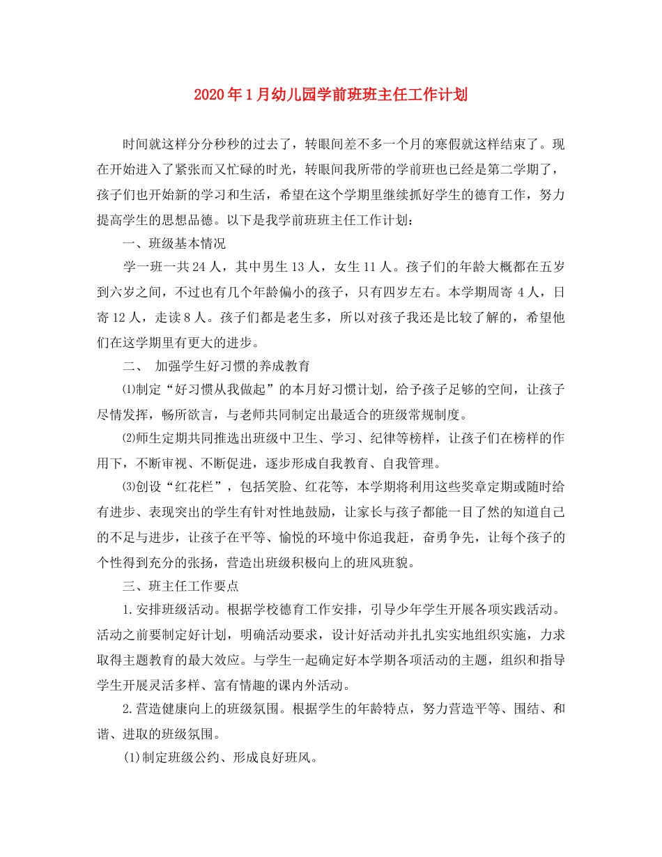 2024年1月幼儿园学前班班主任工作计划 _第1页
