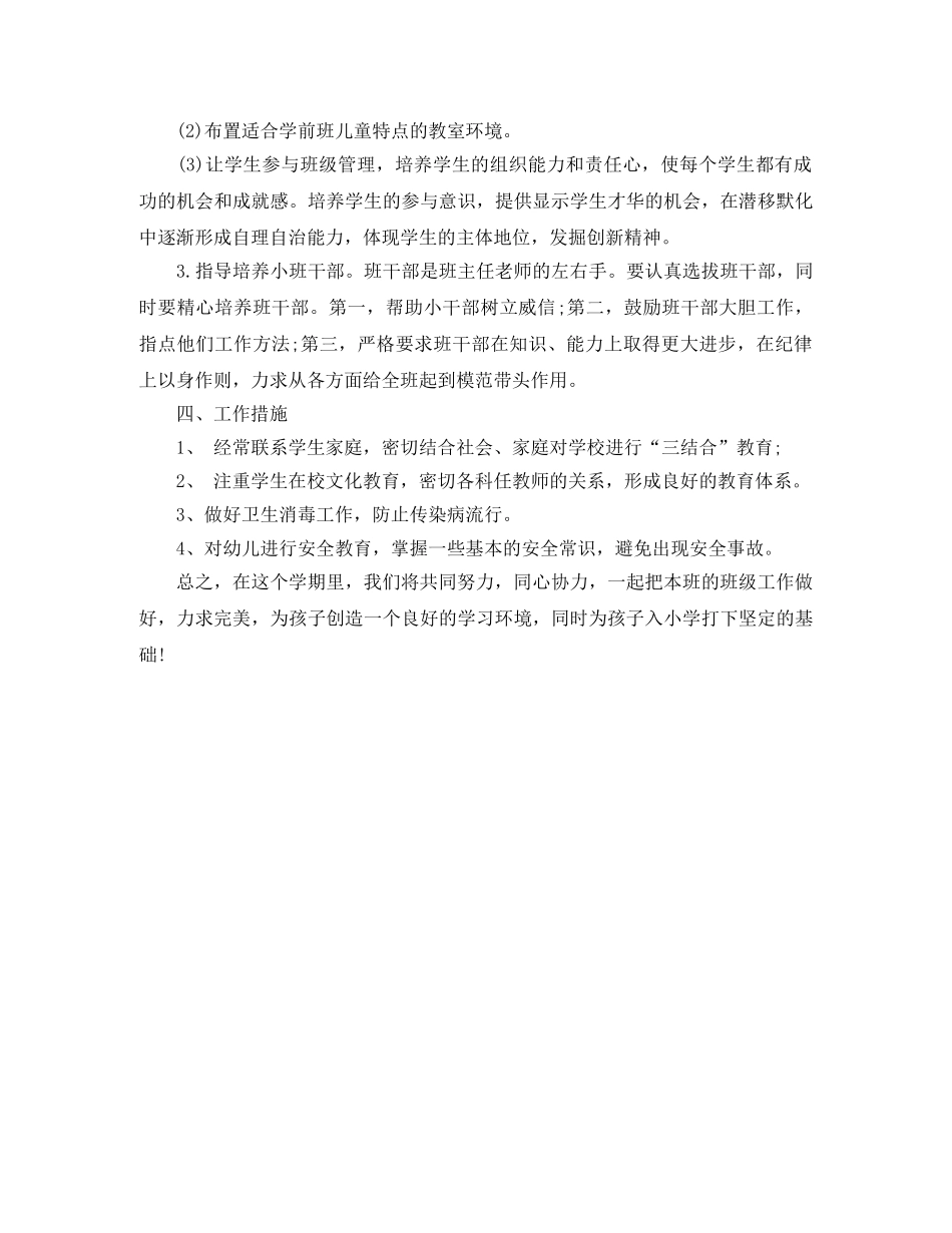 2024年1月幼儿园学前班班主任工作计划 _第2页