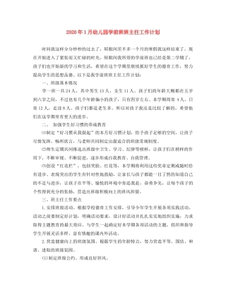 2024年1月幼儿园学前班班主任工作计划 