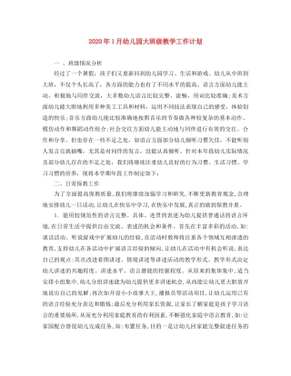 2024年1月幼儿园大班级教学工作计划 
