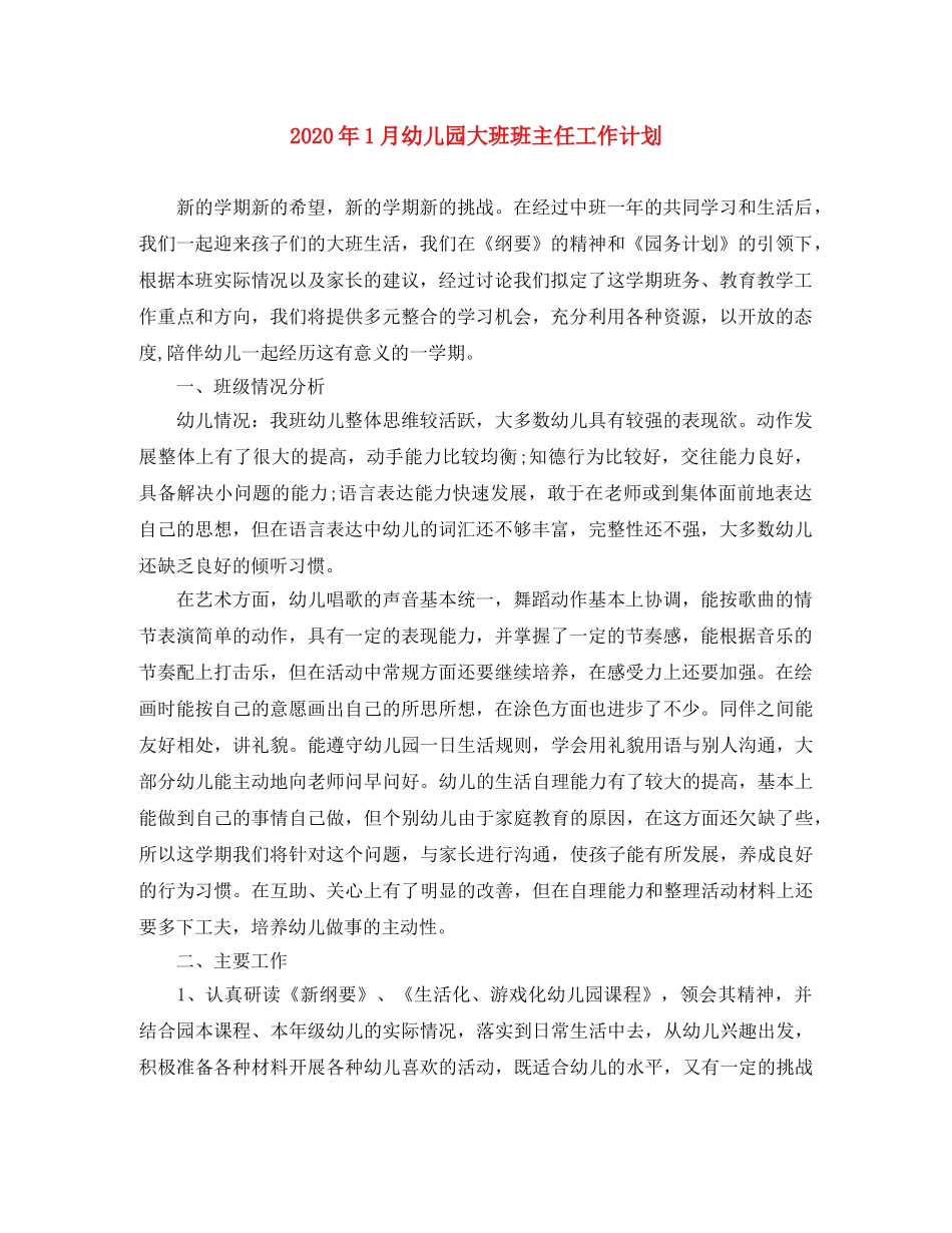 2024年1月幼儿园大班班主任工作计划 _第1页