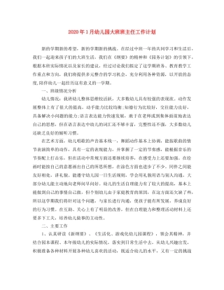 2024年1月幼儿园大班班主任工作计划 