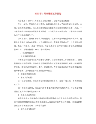 2024年1月市场部工作计划 