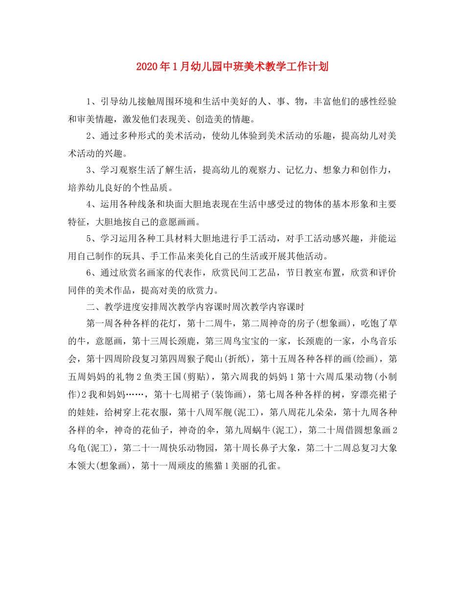2024年1月幼儿园中班美术教学工作计划 _第1页