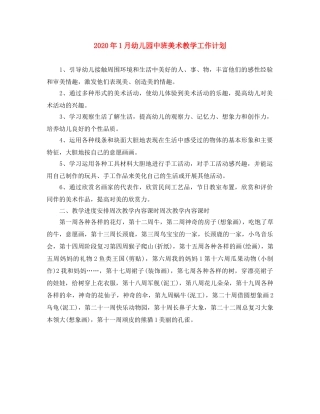 2024年1月幼儿园中班美术教学工作计划 