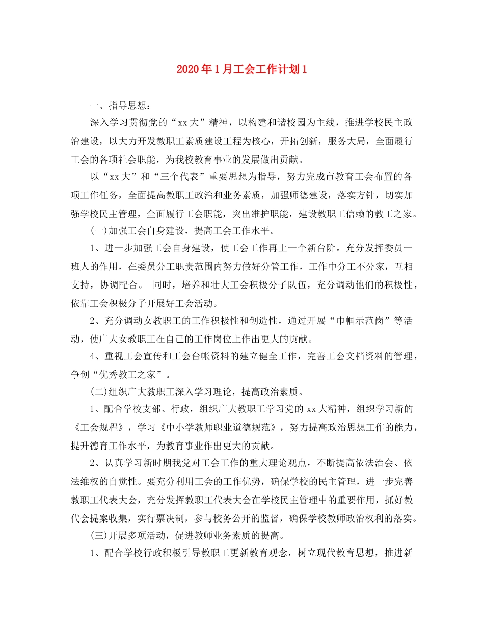 2024年1月工会工作计划1 _第1页