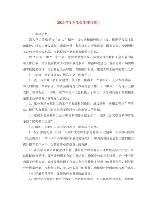 2024年1月工会工作计划1 