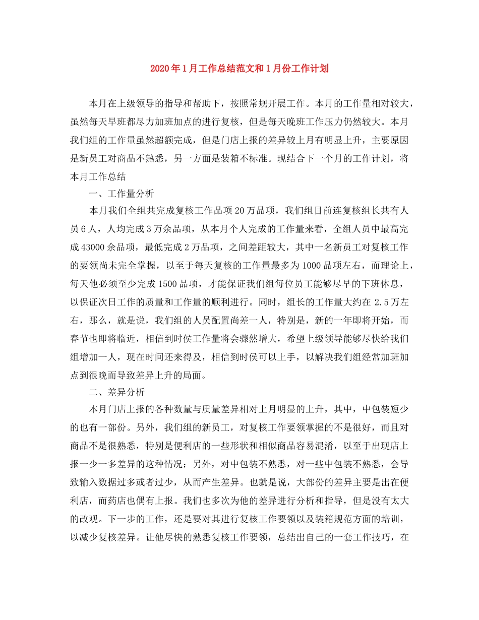 2024年1月工作总结范文和1月份工作计划 _第1页