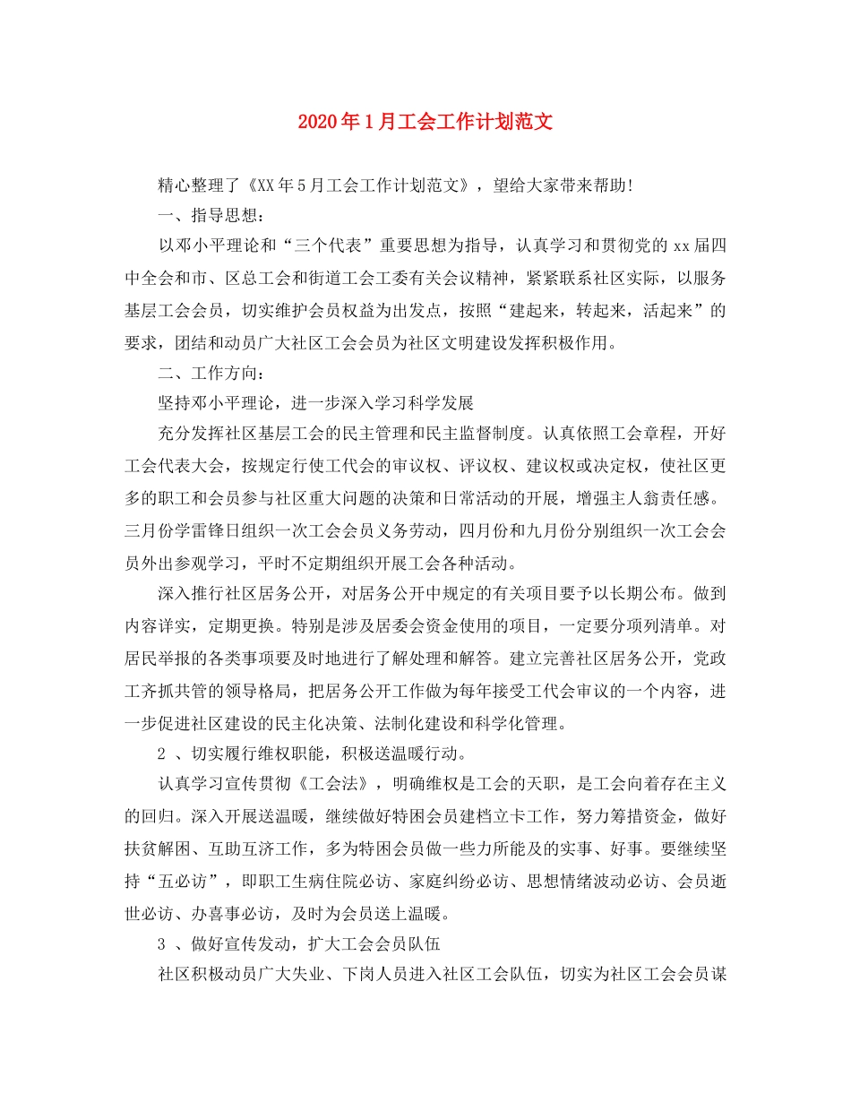 2024年1月工会工作计划范文 _第1页