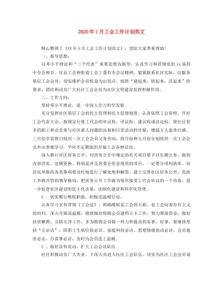 2024年1月工会工作计划范文 