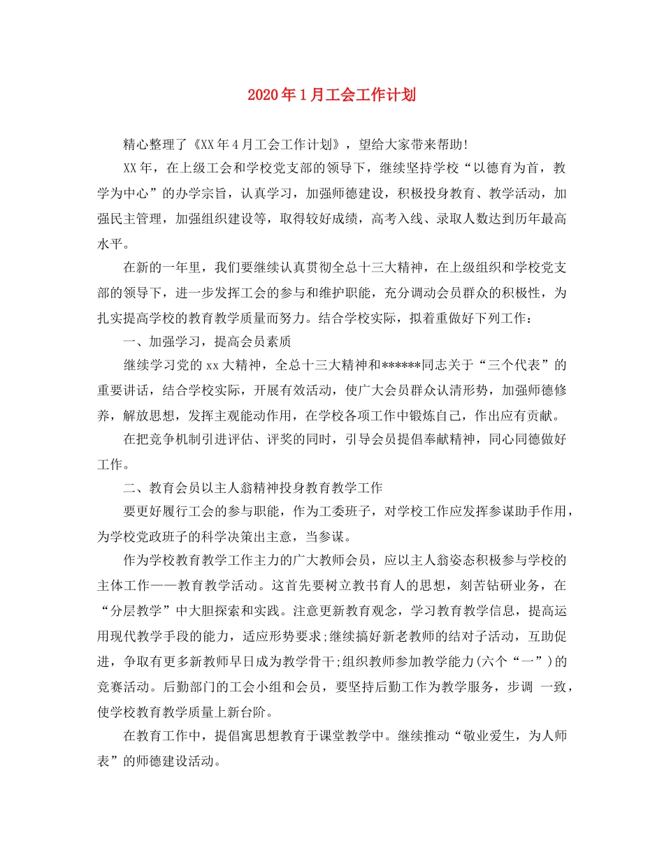 2024年1月工会工作计划 _第1页