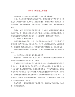 2024年1月工会工作计划 