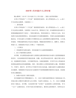 2024年1月少先队个人工作计划 