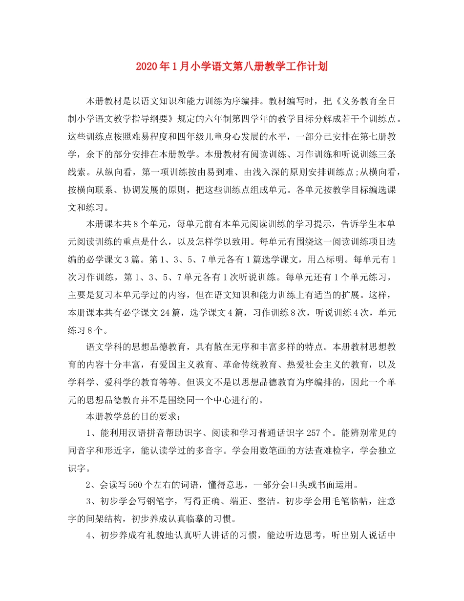 2024年1月小学语文第八册教学工作计划 _第1页