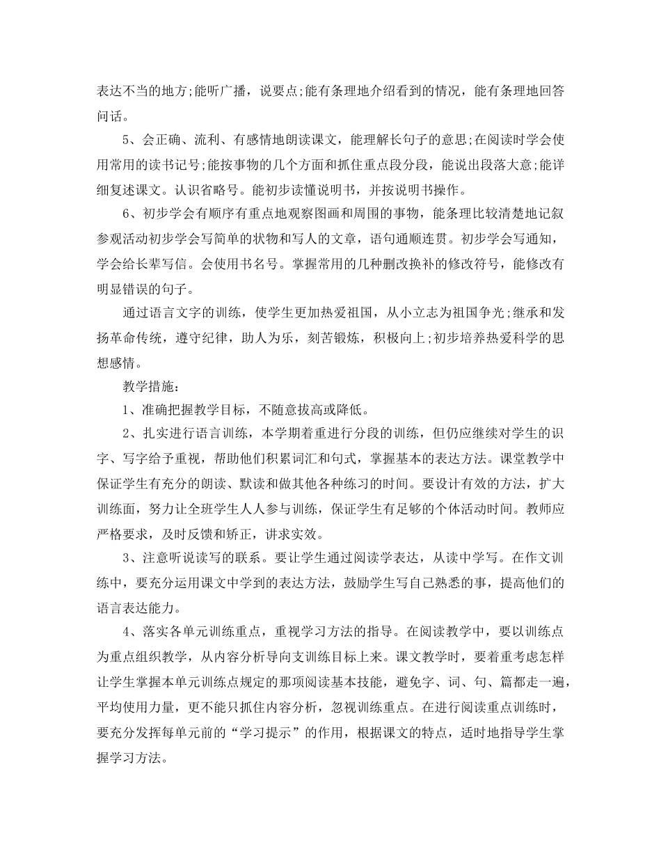 2024年1月小学语文第八册教学工作计划 _第2页