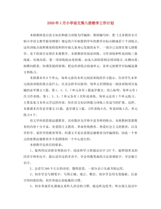 2024年1月小学语文第八册教学工作计划 