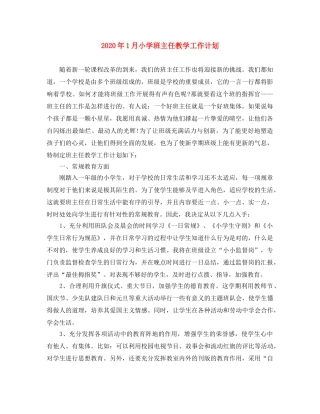 2024年1月小学班主任教学工作计划 