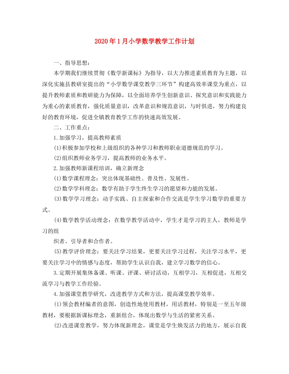2024年1月小学数学教学工作计划 _第1页