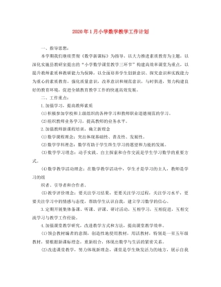 2024年1月小学数学教学工作计划 