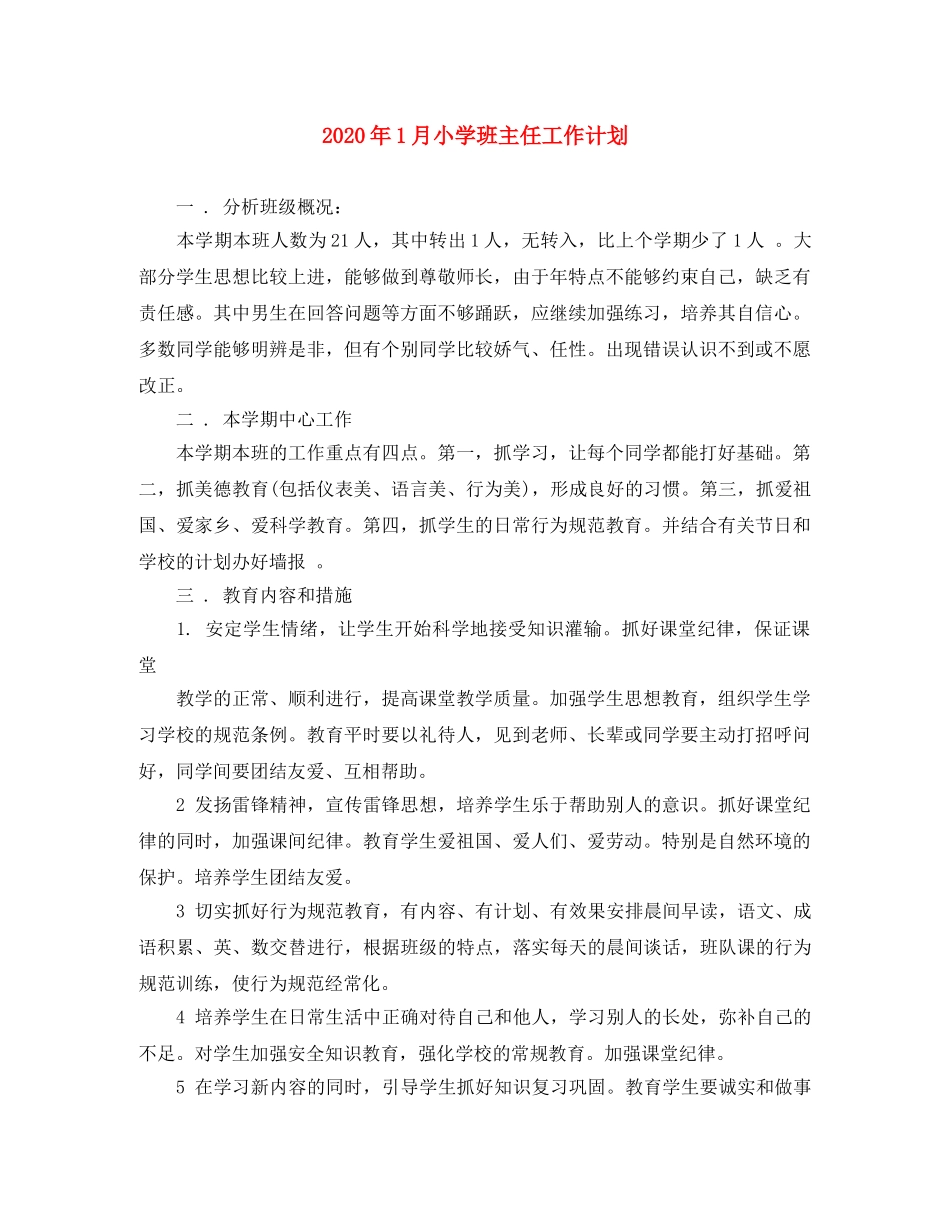 2024年1月小学班主任工作计划 _第1页