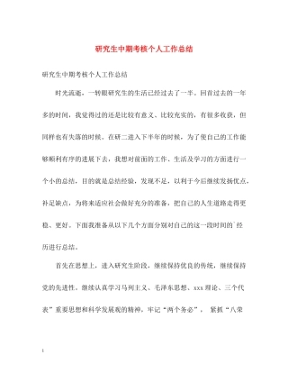 研究生中期考核个人工作总结