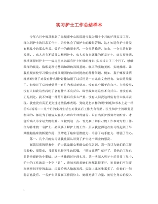实习护士工作总结样本