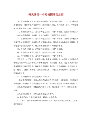 每天活动一小时校园活动总结