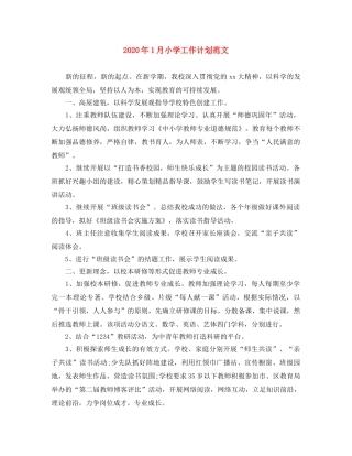2024年1月小学工作计划范文 