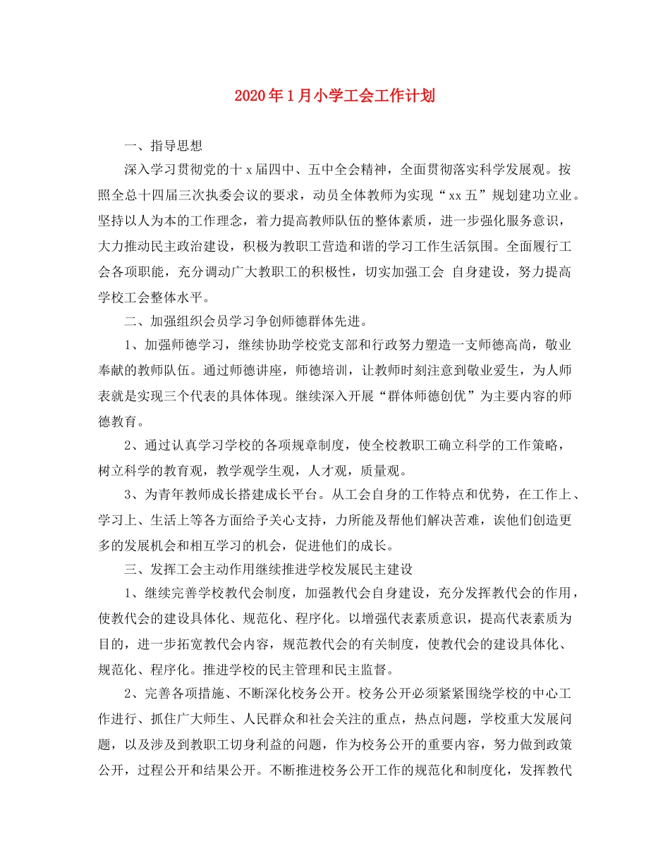 2024年1月小学工会工作计划 _第1页