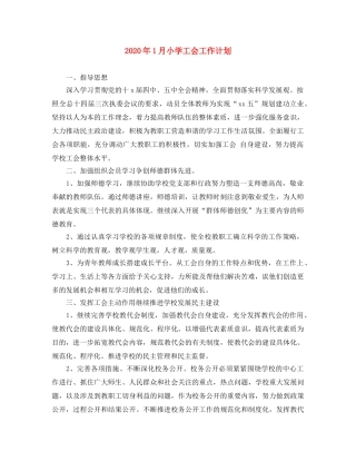 2024年1月小学工会工作计划 
